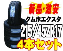 新品 クムホ ECSTA 711 215/45ZR17 1本