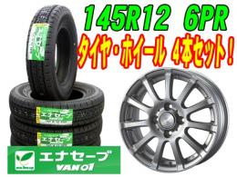 ダンロップ エナセーブ VAN01 145R12 6PR アルミホイール 4本セット