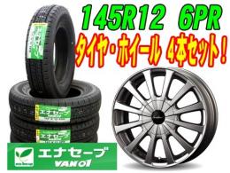 ダンロップ エナセーブ VAN01 145R12 6PR アルミホイール 4本セット