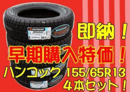 新品 HANKOOK W605 155/65R13 4本セット【おまけ付】