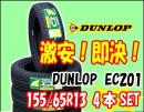 新品 ダンロップ エコ EC201 155/65R13 4本セット!