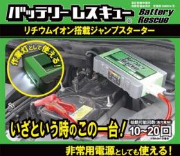 【新品】バッテリー レスキュー  リチウムイオン バッテリー