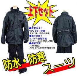ゴールドタイガー 防水防寒スーツ ジャケット&パンツ 上下セット ブラック Lサイズ