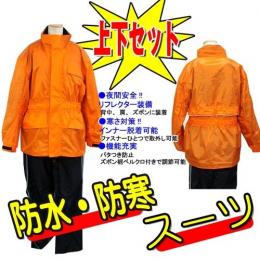ゴールドタイガー 防水防寒スーツ ジャケット&パンツ 上下セット オレンジ Lサイズ