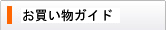お買い物ガイド
