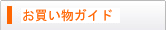 お買い物ガイド
