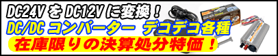 DC/DCコンバーター
