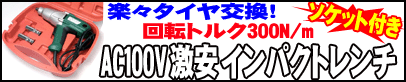 激安インパクトレンチ