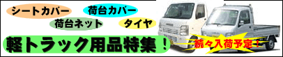 軽トラック用品