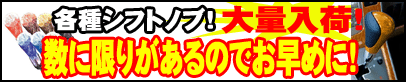 シフトノブ
