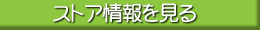 ストア情報を見る