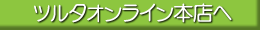 ツルタオンライン本店へ