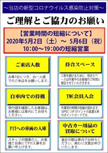 カー用品事業部 感染拡大防止対策