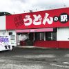 うどんの駅 価格改定のお知らせ