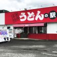 うどんの駅 価格改定のお知らせ