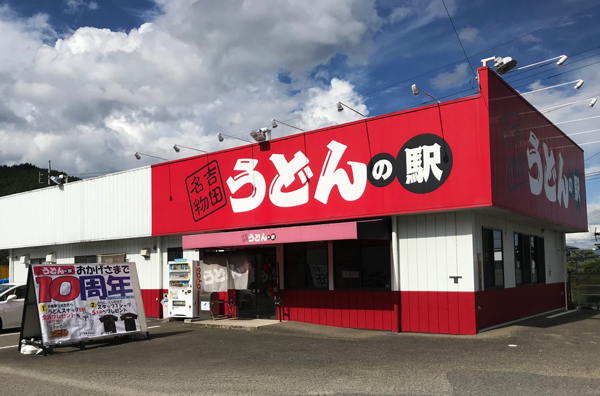 うどんの駅