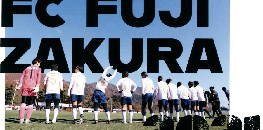 がんばれ!FC ふじざくら