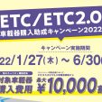 ETC/ETC2.0 車載器購入助成キャンペーン！