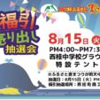 『三ツ峠 ふるさと夏まつり』中元福引券 配布！