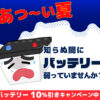ロードサービスのお世話になる前に！/バッテリーチェック☆