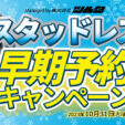 スタッドレスタイヤ 早期予約2023