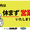 年内無休で営業致します！