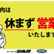 年内無休で営業致します！