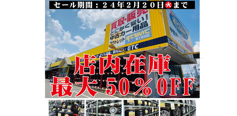 すてないで富士吉田店 閉店セール