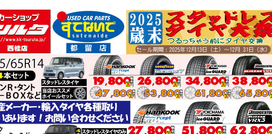 カーショップツルタ西桂店、すてないで都留店、冬季セール2025　ラスト！12/31（水）まで