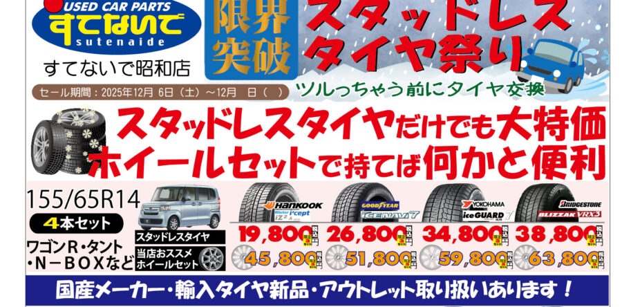 すてないで昭和店 冬季セール2025 第2弾にして、今季ラストです！！