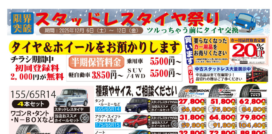 カーショップツルタ西桂店、すてないで都留店にて、冬季セール2025　第2弾！