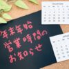 年末年始の営業についてのご案内/2022年～2023年