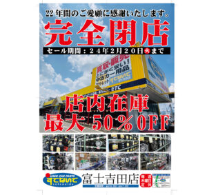 富士吉田店閉店セール