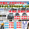 始まりました！2025年　冬季セール！！　タイヤ、ホイールが安い！アウトレットも大量入荷、お早めに！