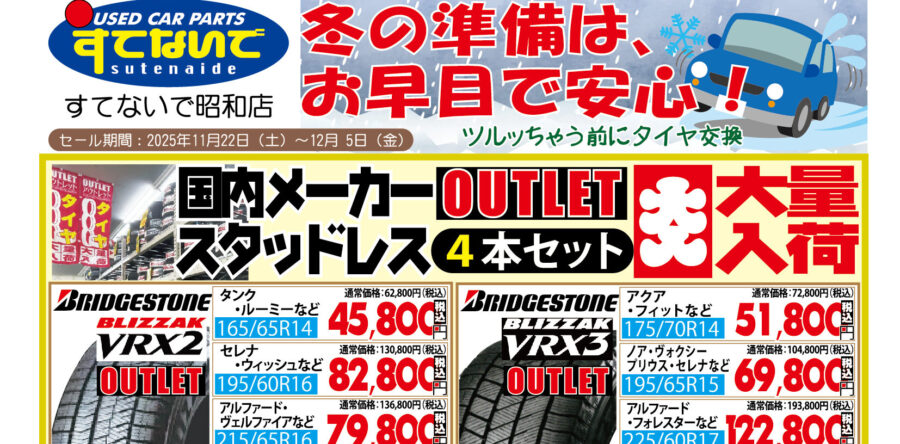 すてないで昭和店、2025冬季セール開始！！