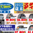 カーショップツルタ西桂店、すてないで都留店、冬季セール2025　ラスト！12/31（水）まで