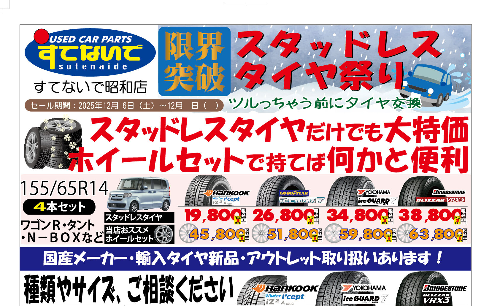 引っ越しセール すてないで昭和店 冬季セール2025 第2弾にして、今季ラストです
